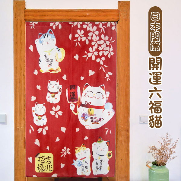 LASSLEY 日本門簾-開運六福貓85x150cm(3色可選)