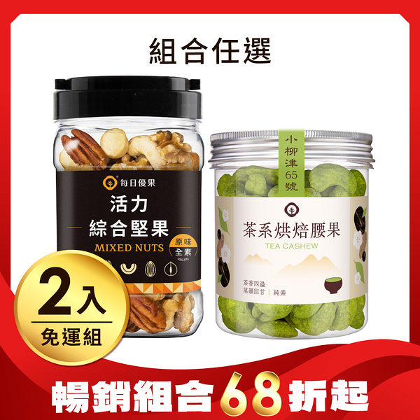 618年中慶限時特賣【含運】罐裝活力綜合堅果290G+罐裝茶系腰果200G(組合任選) 2罐組 每日優果