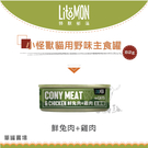 LitoMon怪獸部落［小怪獸野味主食貓罐，兔肉雞肉，82g，台灣製］(單罐)