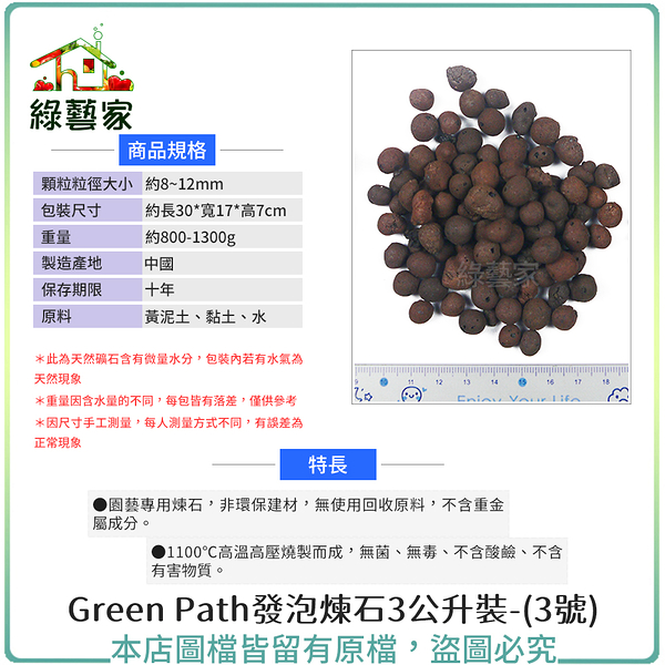 【綠藝家】Green Path發泡煉石3公升裝±5%-3號(8~12mm)