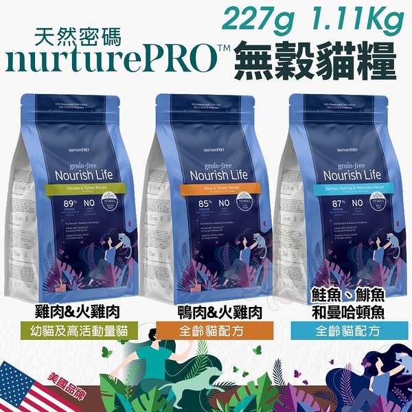 Nature Pro 天然密碼 無穀貓糧 1.11kg 0%穀物麩質 超級食材 無穀 貓飼料『寵喵樂旗艦店』