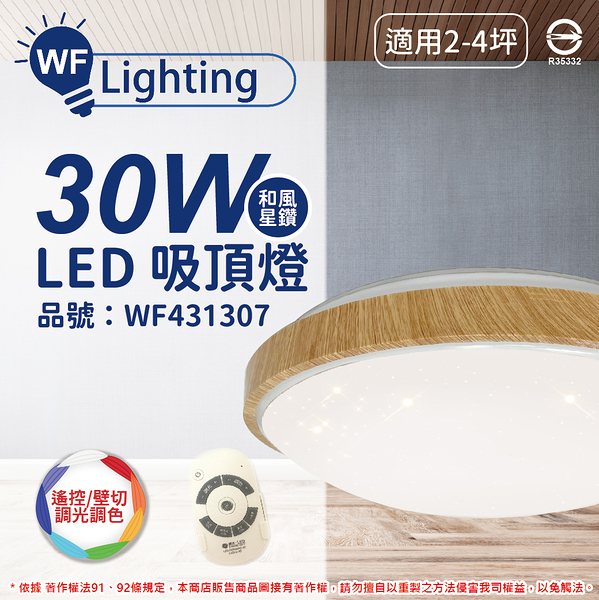 舞光 LED 30W 可調光可調色 全電壓 梧桐木紋 和風星鑽 遙控/壁切 吸頂燈 適用2~4坪_WF431307