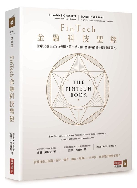 (二手書)FinTech金融科技聖經：全球86位FinTech先驅，第一手公開「金融科技做什麼？怎麼做？」