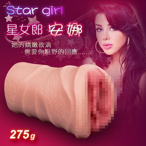 自慰套 情趣用品 男性推薦商品 Star girl 星女郎‧3D立體潮紅陰道仿真自慰器 275g﹝安娜﹞