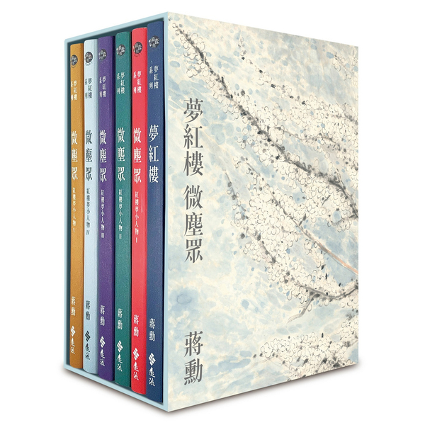 夢紅樓．微塵眾(限量繁花版)【6冊，加贈蔣勳畫作「萬玉繁花」同款風呂敷＋書盒】 | 拾書所