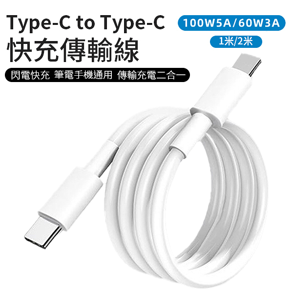 Type-c to Type-c 充電傳輸線 快充傳輸線 二合一 支援60w/100w 3A/5A 1米/2米款