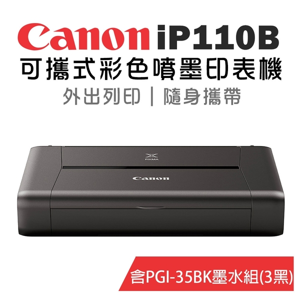 Canon PIXMA iP110B 可攜式彩色噴墨印表機(含電池組)+PGI-35BK*3 墨水組