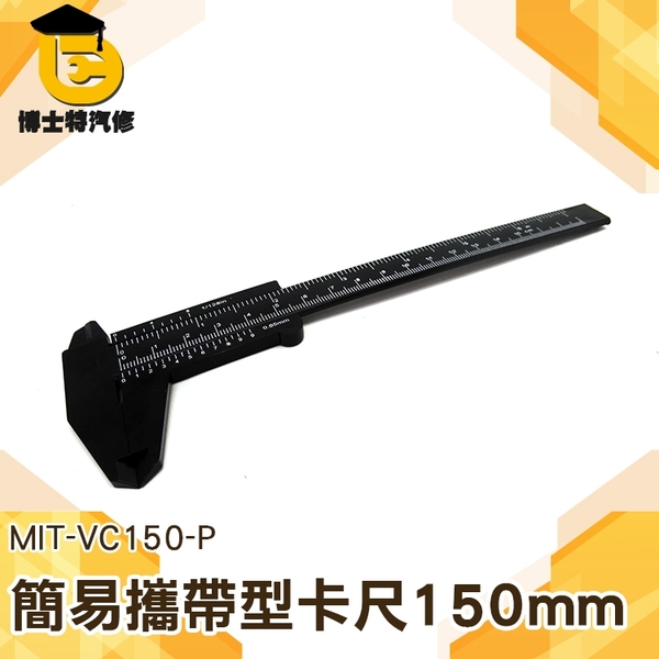 公英制卡尺 文具用品 游標尺 外徑測量 輕便型卡尺 尺規測量工具 MIT-VC150-P簡易攜帶型卡尺150mm product thumbnail 3