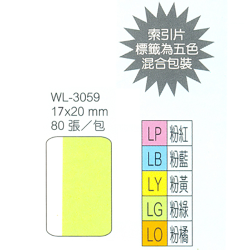 華麗牌 WL-3059 單面索引片 小 20x17mm 80張入 5色