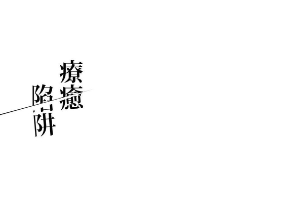 (二手書)療癒陷阱：被世界遺棄時，你想如何被接住？【首刷贈品版】