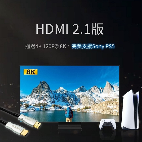 【MAGICALFOC 第四代旗艦晶片】10米 8K光纖HDMI 2.1版 8K@60Hz 4K 120P(完美支援Sony PS5)