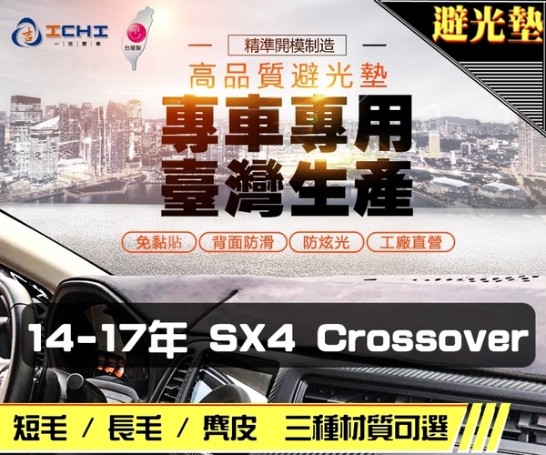 【長毛】14-17年 SX4 Crossover 避光墊 / 台灣製、工廠直營 / sx4避光墊 sx4 避光墊 sx4 長毛 儀表墊