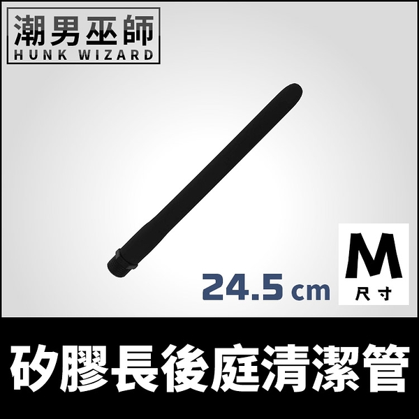 矽膠長後庭清潔管 24.5cm M中型 | 屁屁菊花後庭肛門清腸灌腸管浣腸管清洗器沖洗器軟管噴頭