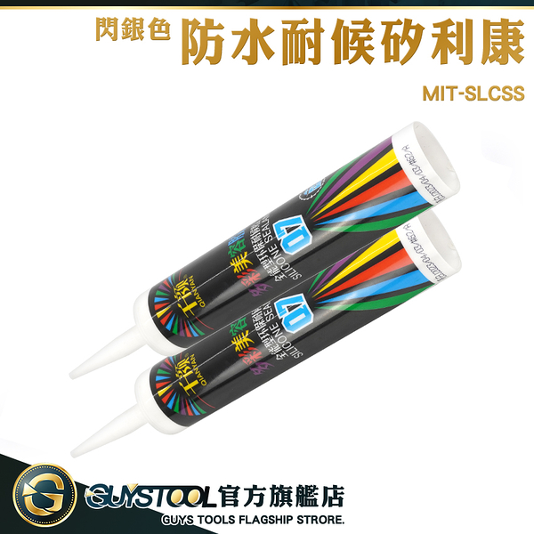 GUYSTOOL 防水耐候矽利康 美容膠 速利康 浴室矽利康 MIT-SLCSS 免釘膠 美縫 耐高低溫 速力康 玻璃膠