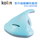 【紫外線】Kolin歌林有線紫外線抗敏塵蟎吸塵器 KTC-LNV315M(無耗材)