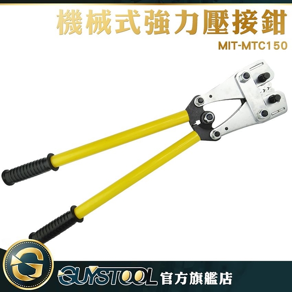 GUYSTOOL 壓接快速 冷壓鉗 銅鋁端子冷壓式 手動壓線鉗 MIT-MTC150 方便攜帶 壓接鉗 耐用限宅配