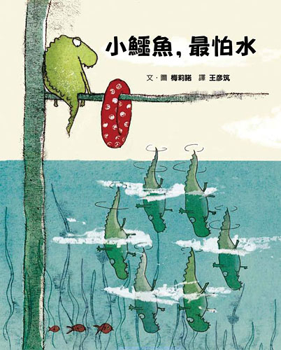 小鱷魚，最怕水 | 拾書所