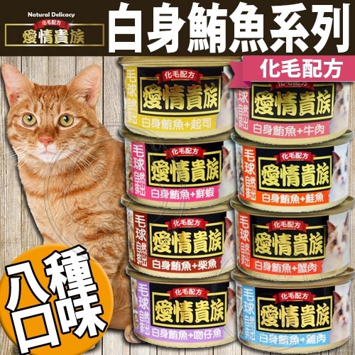 【培菓幸福寵物專營店】愛情貴族》白身鮪魚系列貓罐化毛配方(八種口味)-80g