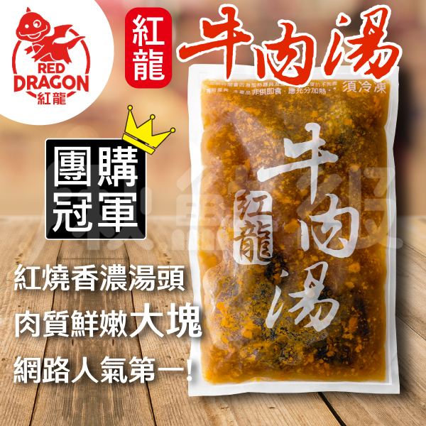 【免運】紅龍牛肉湯 450g/包 [15包組] product thumbnail 4