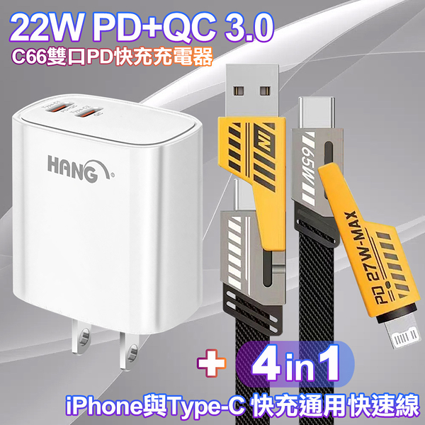 HANG 22W PD+QC快充 雙Type C 充電頭C66-白+AWEI 雙子星四合一iphone與雙Type-C快充通用快速線