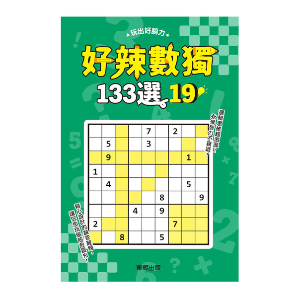 好辣數獨133選(19) | 拾書所