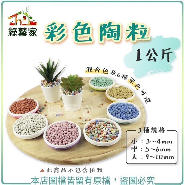 【綠藝家】彩色陶粒1公斤 (單色6色，3種規格可選) 陶碳球 土陶粒