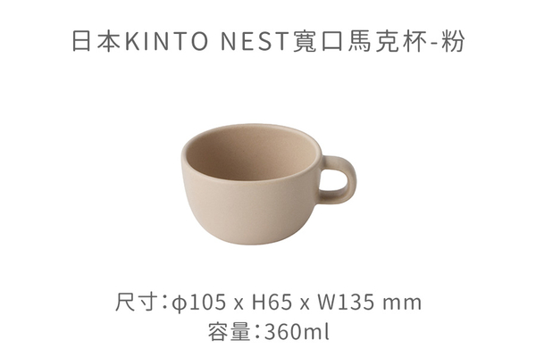 日本KINTO NEST寬口馬克杯360ml-共4色《WUZ屋子》日本 KINTO 寬口 馬克杯 product thumbnail 9