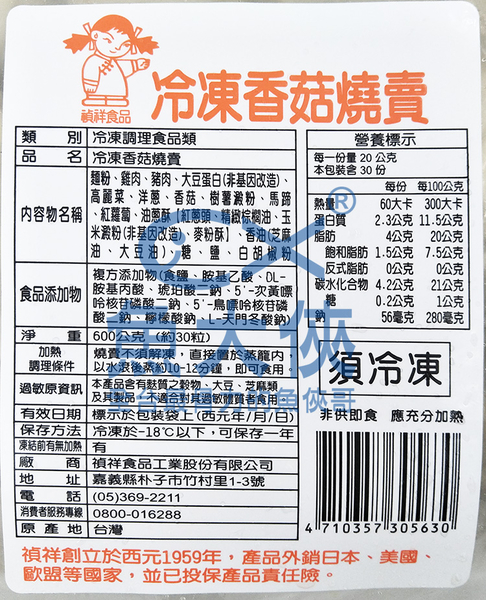 2A6A【魚大俠】FF384禎祥-香菇燒賣(約30粒/600g/包)#香菇
