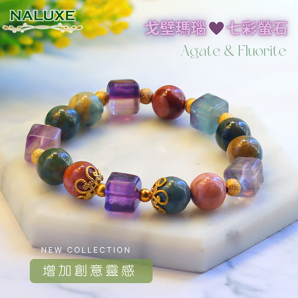 【Naluxe】戈壁阿拉善瑪瑙+螢石設計款開運手鍊(保平安、增加創意、靈感、緩和情緒)