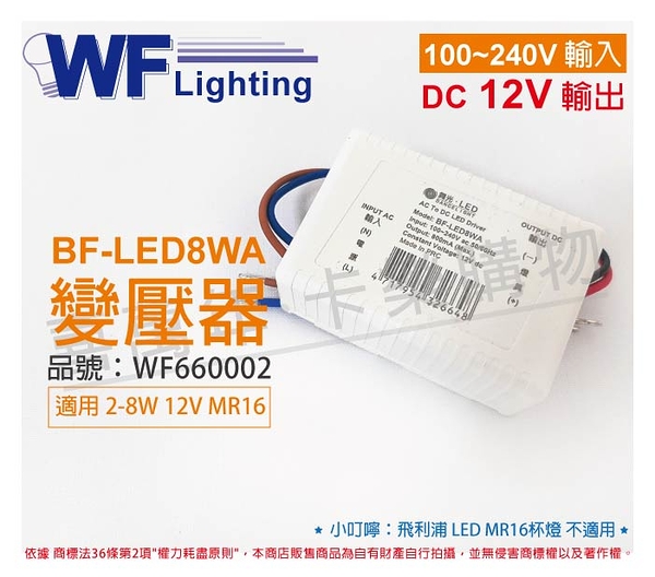 舞光 BF-LED8WA 8W 12V DC 800MA 全電壓 MR16 變壓器 _ WF660002