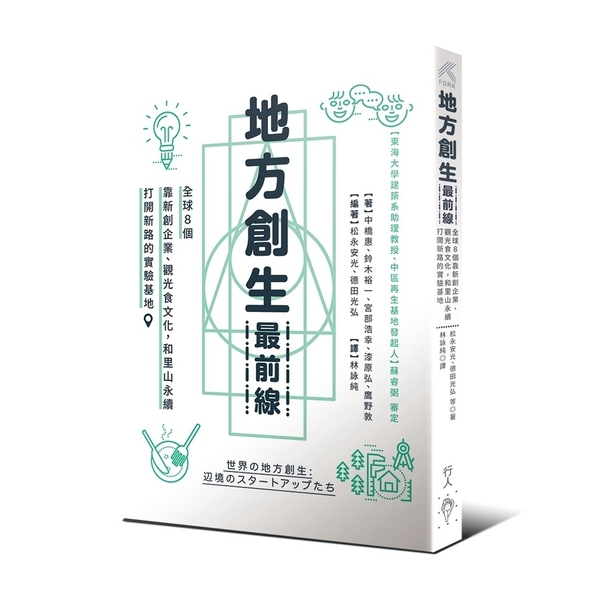 地方創生最前線(全球8個靠新創企業.觀光食文化和里山永續打開新路的實驗基地) | 拾書所