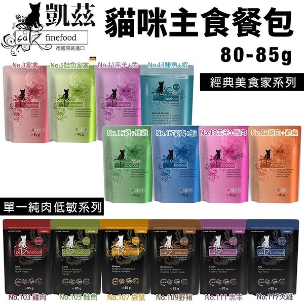 【單包】德國 CATZ 凱茲 貓咪主食貓餐包80g-85g 經典美食家系列 單一純肉低敏系列 貓餐包