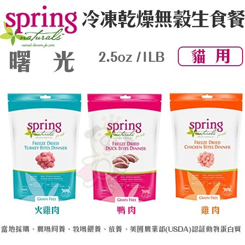 美國 Spring Naturals 曙光冷凍乾燥無榖雞肉/鴨肉/火雞生食餐 1LB 貓用『寵喵樂旗艦店』