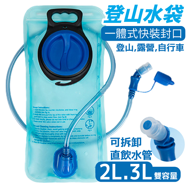 登山水袋 3L 大口徑 飲水管運動水袋 水囊 水壺 戶外飲水袋 登山用品