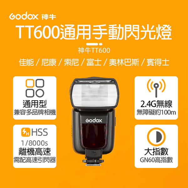 鼎鴻 神牛TT600通用手動閃光燈 Godox 佳能 尼康 索尼 富士 奧林巴斯 賓得士 手動閃燈 離機閃燈