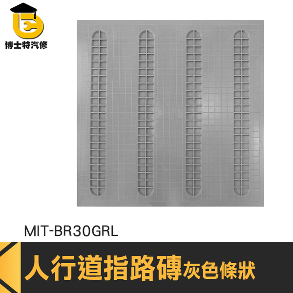 博士特汽修 定位磚 地磚 無障礙空間 塑膠地板 塑膠地磚 MIT-BR30GRL 無障礙設施 導盲貼 product thumbnail 2