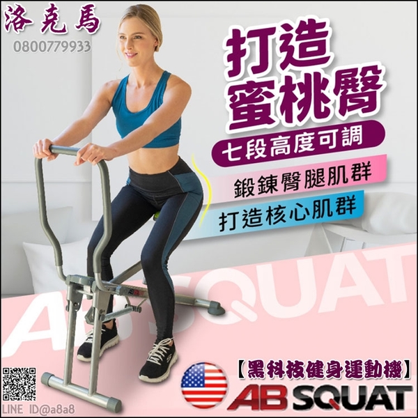 洛克馬美國AB SQUAT深蹲機【3期0利率】【免運費】