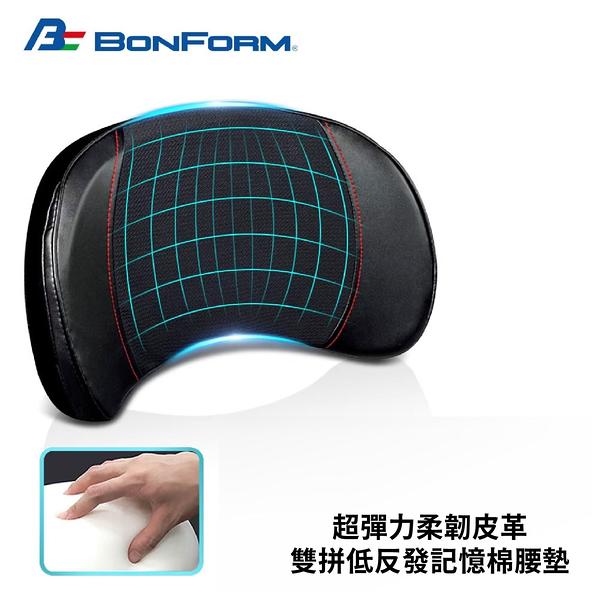 日本 bonform 超彈力柔韌皮革雙拼低反發記憶棉腰墊