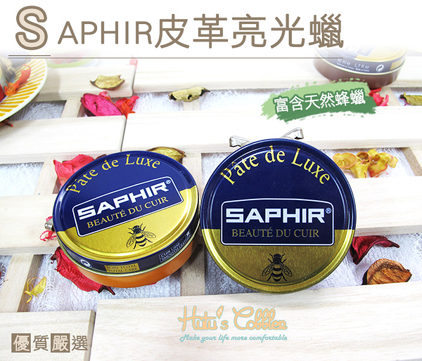 糊塗鞋匠 優質鞋材 L96 法國SAPHIR皮革亮光蠟 蜂蠟 牛皮 小羊皮 真皮