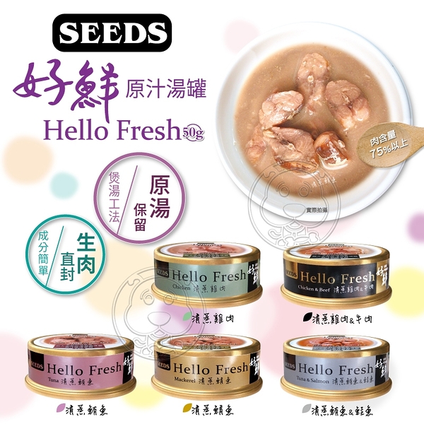 【培菓幸福寵物專營店】SEEDS 惜時 Hello Fresh好鮮原汁湯罐五種口味 50g(超取限50罐)