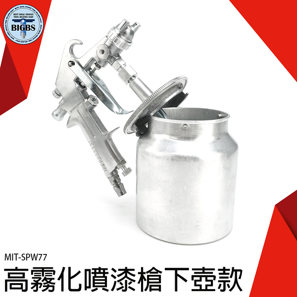 《利器五金》噴槍 噴漆罐 鋁製 氣動噴漆槍 油漆工具 MIT-SPW77 油漆工程 下壺噴槍