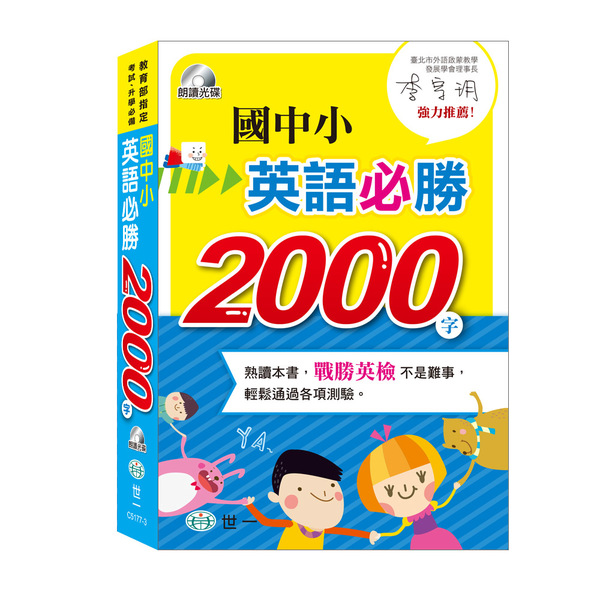 國中小英語必勝2000字(書+MP3)(C5177-3)