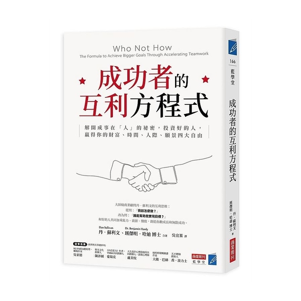 成功者的互利方程式：解開成事在「人」的祕密，投資好的人，贏得你的財富、時間、人際 | 拾書所