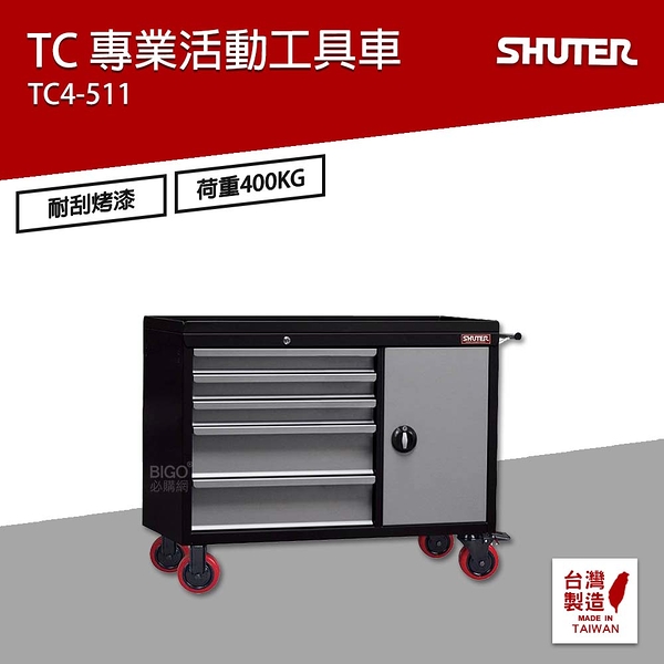 樹德 SHUTER 專業活動工具車 TC4-511 工具車 物料車 零件車 工作推車 作業車 置物收納車 台灣製造