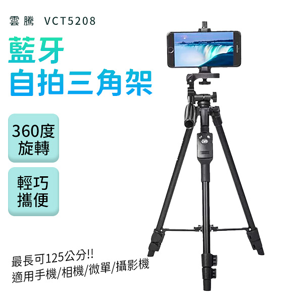 藍牙遙控三腳架 雲騰 VCT5208 鋁合金 藍牙 自拍桿 相機架 三腳架