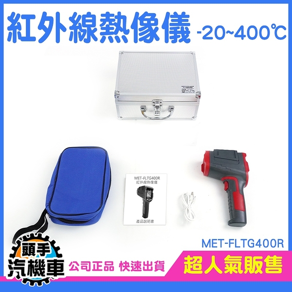 溫度感測器 紅外線測溫儀 -20~400度 熱像儀 熱影像儀 警報值設定 熱顯像儀 MET-FLTG400R