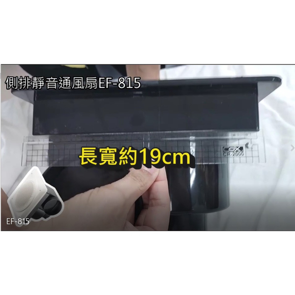 NANYA南亞牌 側排浴室通風扇/排風扇/換氣扇(110V) 台灣製 EF-815 product thumbnail 10