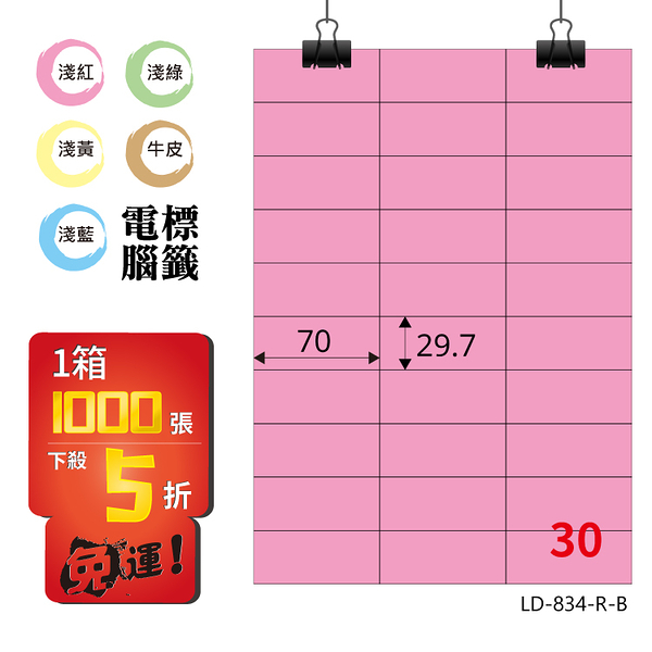 熱銷推薦【longder龍德】電腦標籤紙 30格 LD-834-R-B 粉紅色 1000張 影印 雷射 貼紙