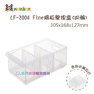 【我們網路購物商城】聯府 LF-2004 Fine隔板整理盒(附輪)  收納盒 整理盒 分類盒