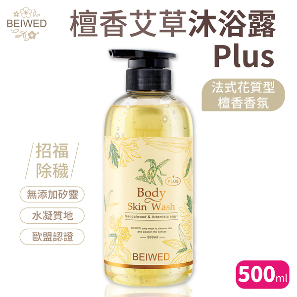 BEIWED檀香艾草沐浴露 Plus 500ml /瓶